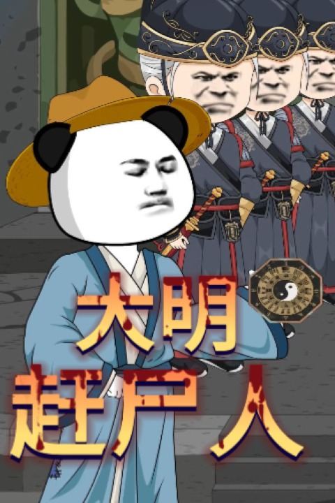 大明赶尸人封面