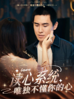 读心系统,唯独不懂你的心封面