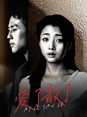 合集 · 爱了散了(中)封面