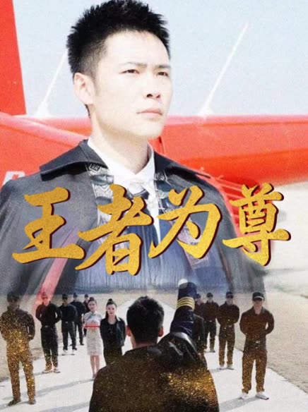王者为尊封面