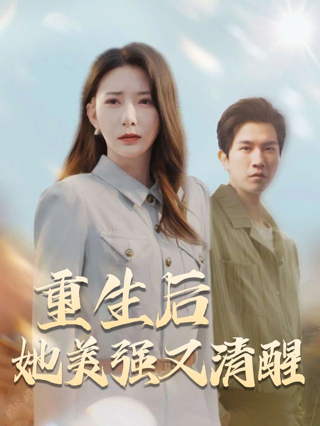 重生后她美强又清醒封面