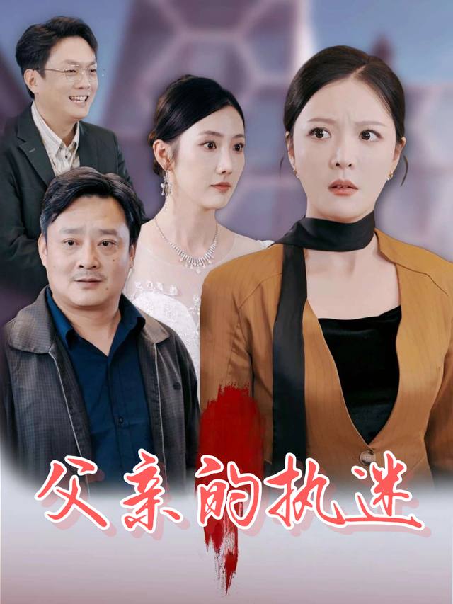 父亲的执迷封面