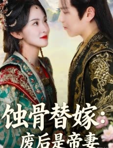 蚀骨替嫁:废后是帝妻封面