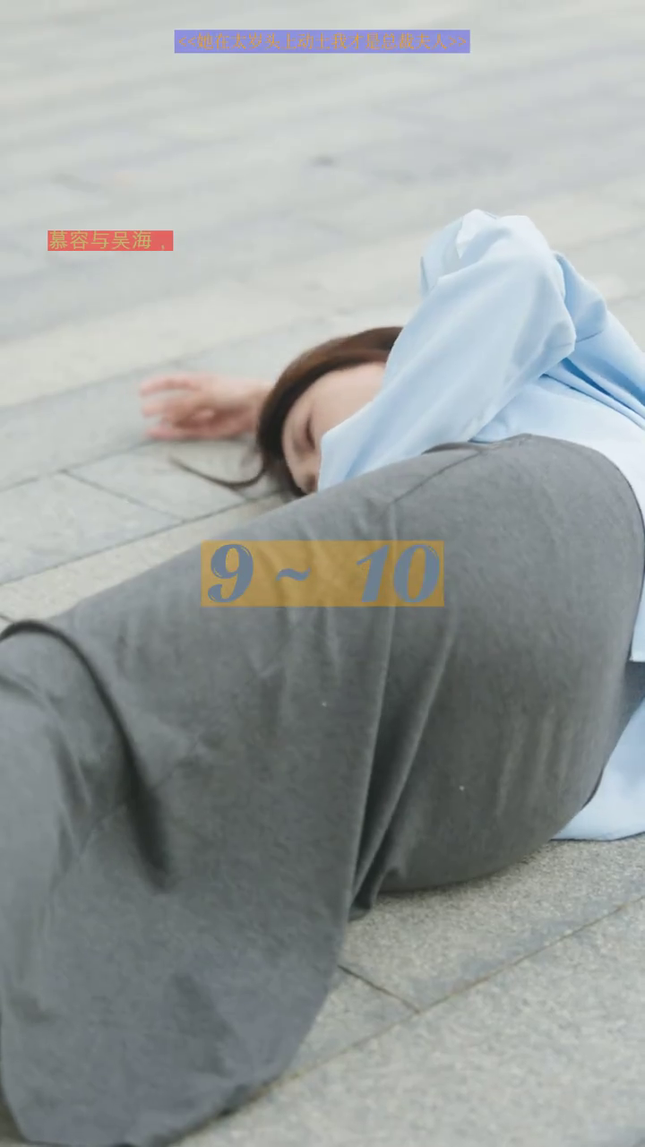 她在太岁头上动土，我才是总裁夫人封面