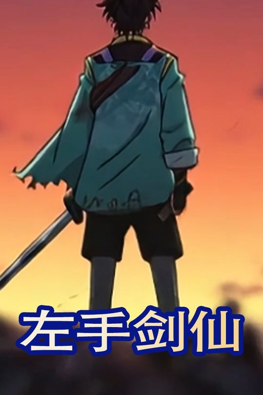 左手剑仙封面