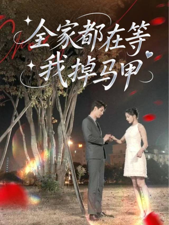 全家都在等我掉马甲封面