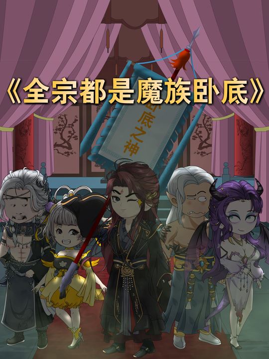全宗都是魔族卧底封面