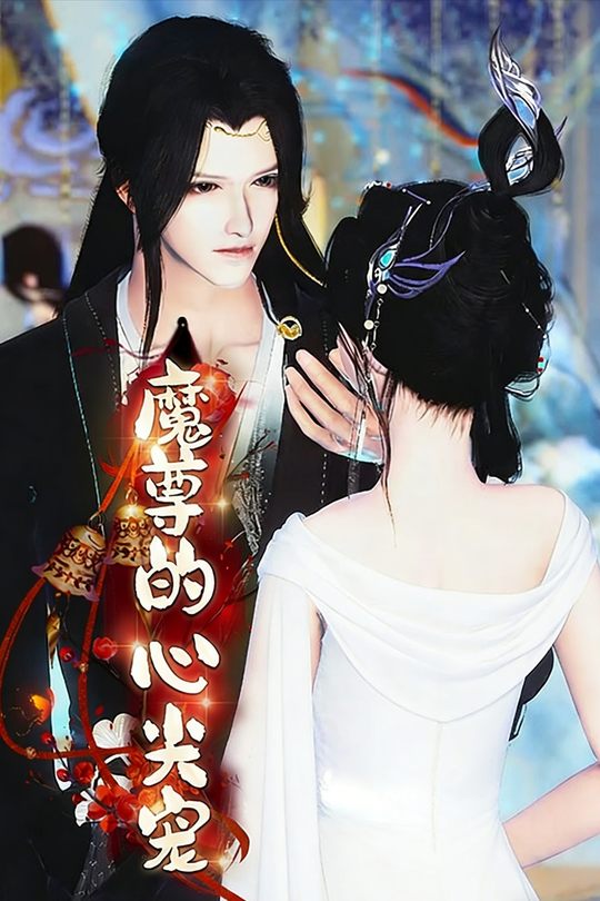 魔尊的心尖宠封面