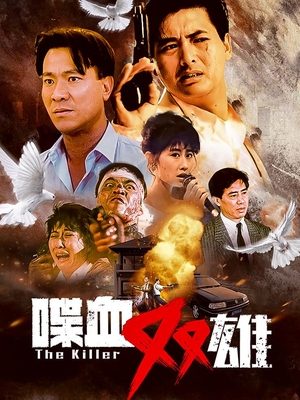 合集 · 喋血双雄封面