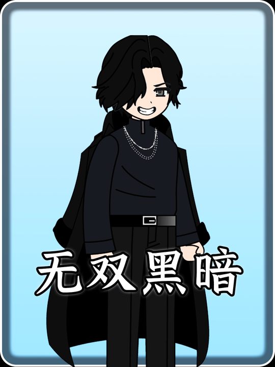 无双黑暗封面