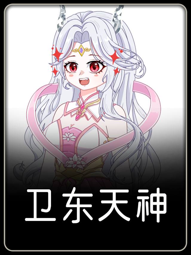卫东天神封面