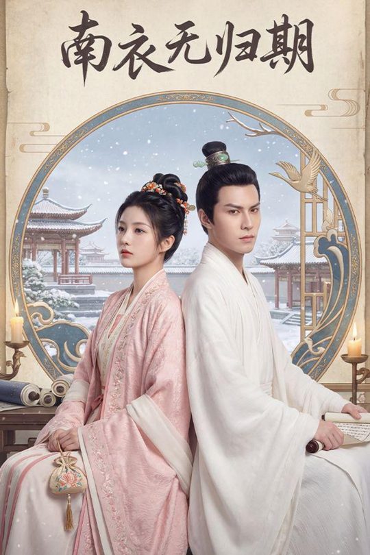 南衣无归期封面