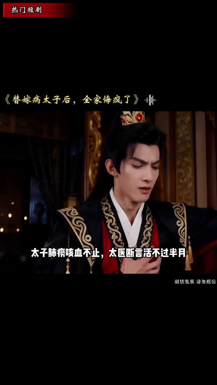替嫁病太子后,全家悔疯了封面