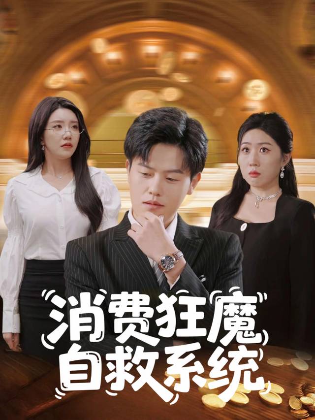 消费狂魔自救系统封面