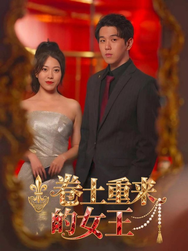卷土重来的女王封面