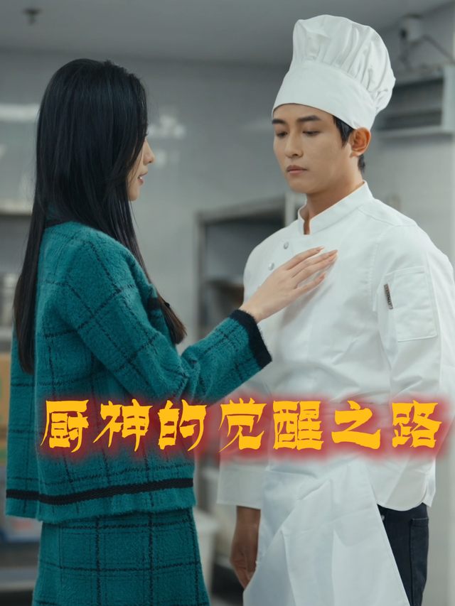 厨神的觉醒之路封面