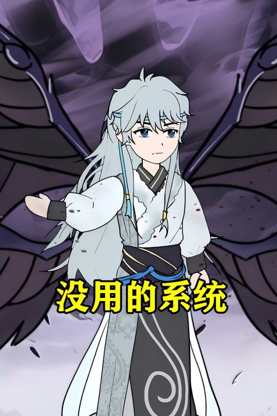 没用的系统封面