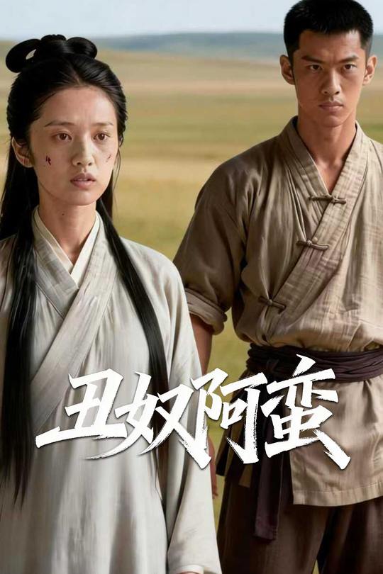 丑奴阿蛮封面