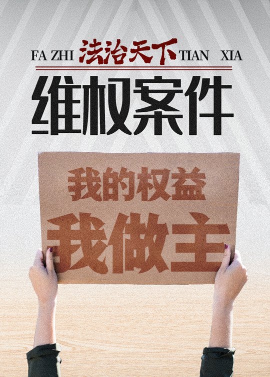 法治天下:维权案件(上)封面