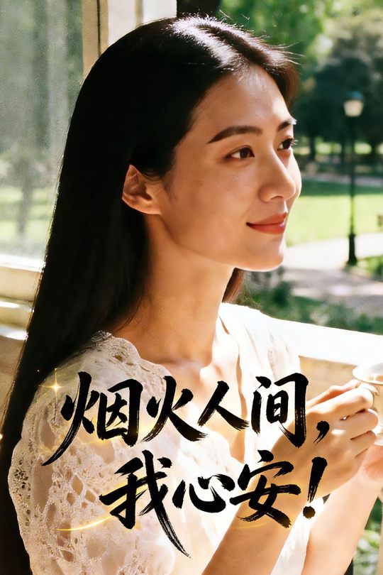 烟火人间,我心安封面