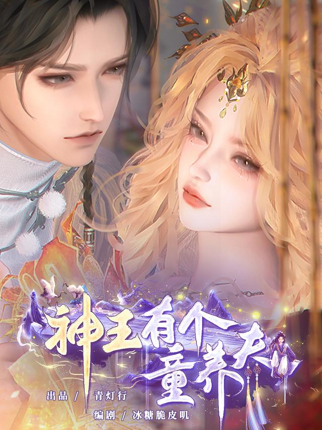 <神王有个童养夫>封面