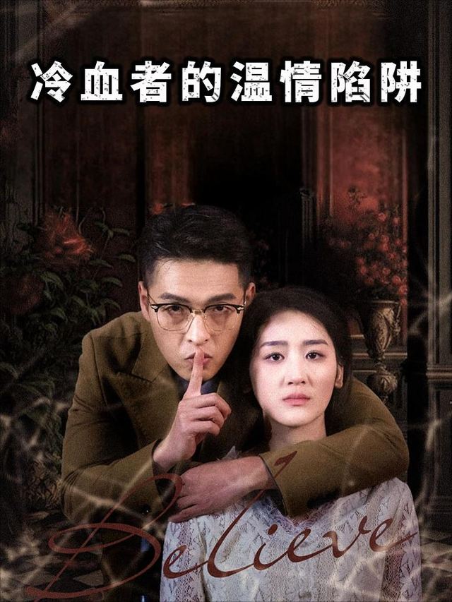 冷血者的温情陷阱封面