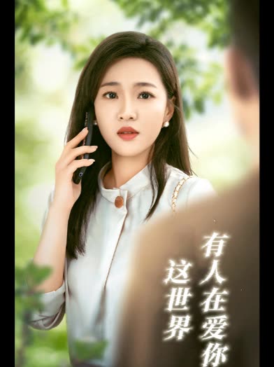 这世界有人在爱你封面