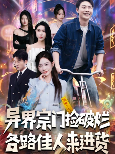 异界宗门捡破烂,各路佳人来进货封面