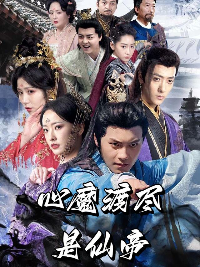 心魔渡尽是仙帝封面
