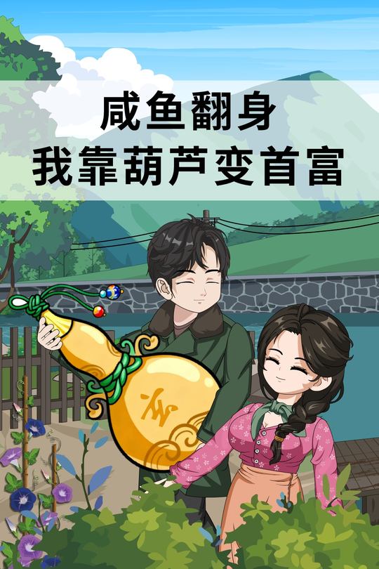 咸鱼翻身 我靠葫芦变首富封面