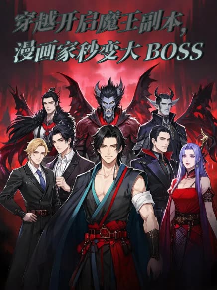 穿越开启魔王副本,漫画家秒变大封面