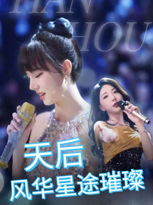 天后风华星途璀璨封面