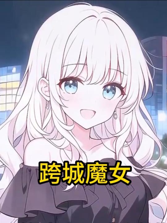 跨城魔女封面