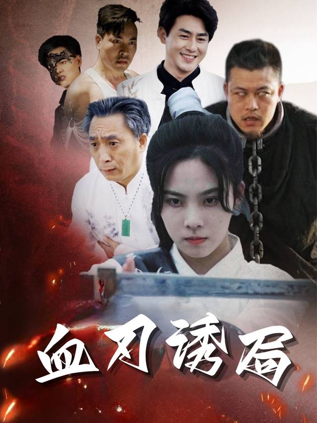 血刃诱局封面
