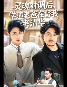 灵魂对调后,学渣老爸在替我考清华封面