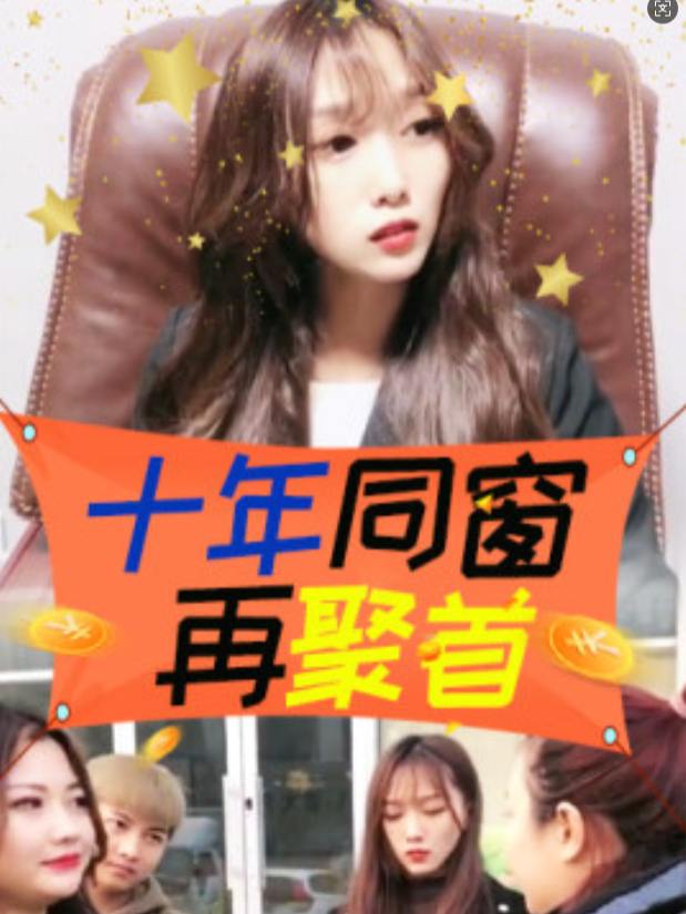 十年同窗再聚首.封面