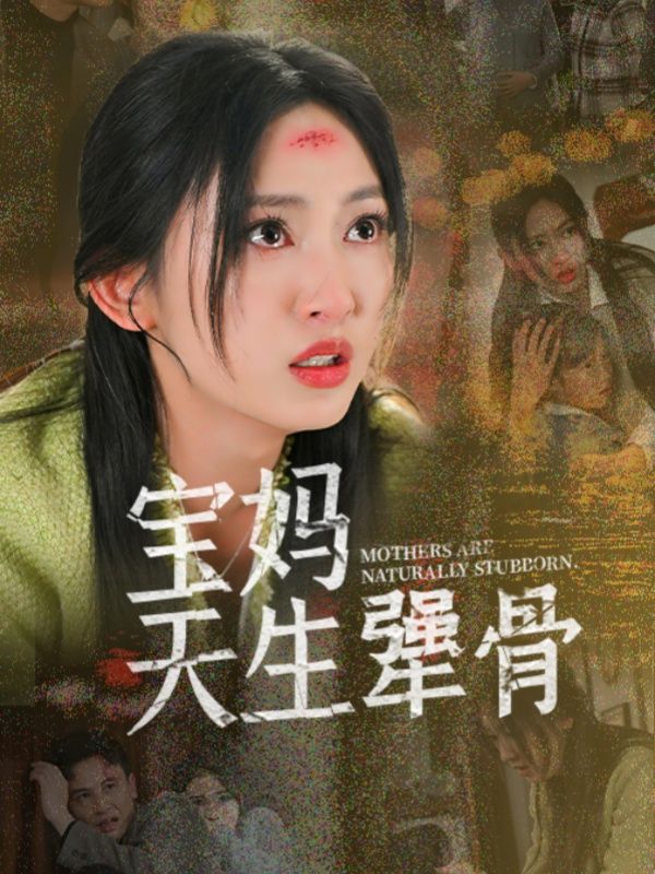 宝妈天生犟骨封面