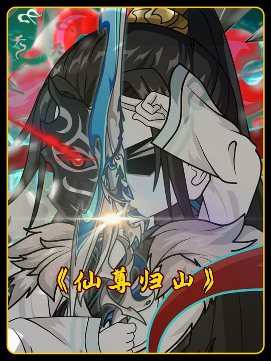 仙尊归山封面