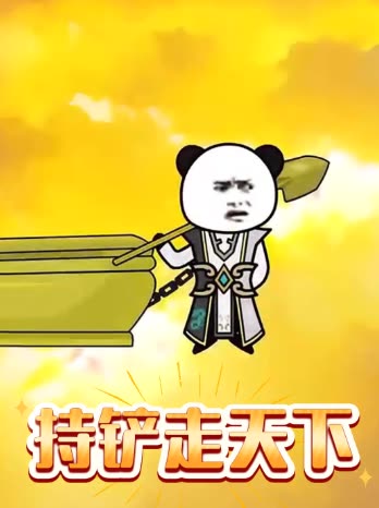 持铲走天下封面