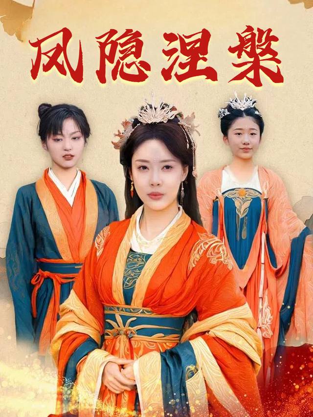 凤隐涅槃封面