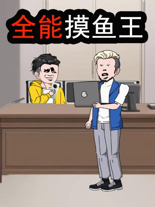 全能摸鱼王封面