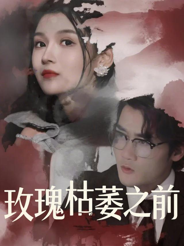 玫瑰枯萎之前封面