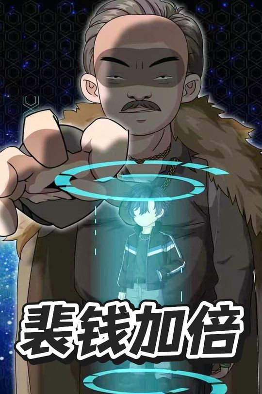 裴钱加倍封面