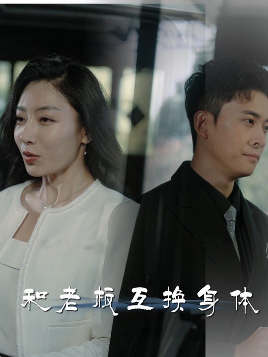 和老板互换身体封面