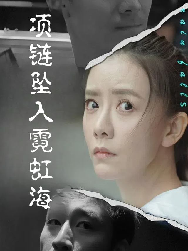项链坠入霓虹海封面