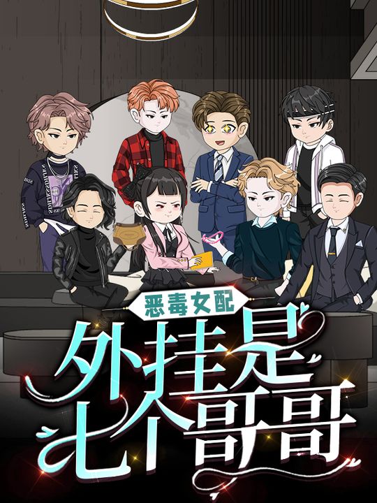 恶毒女配,外挂是七个哥哥封面