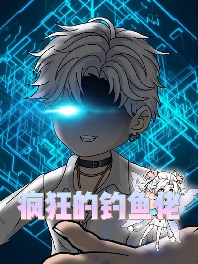 疯狂的钓鱼佬封面