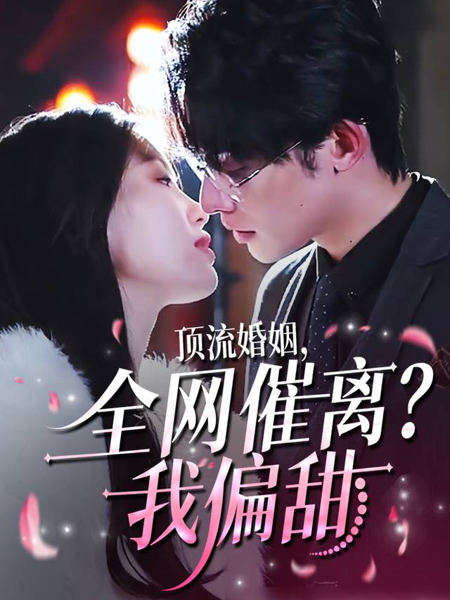顶流婚姻,全网催离?我偏甜封面