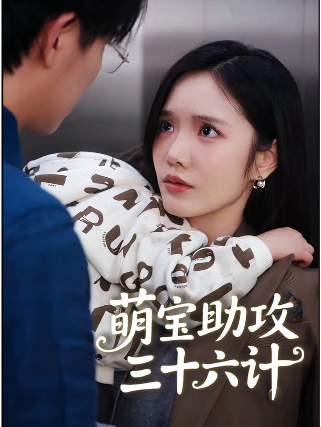 萌宝助攻三十六计封面