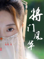 将门凤华封面